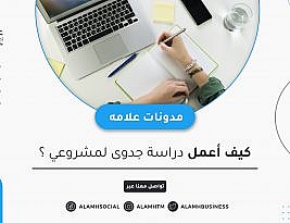 كيف أقوم بدراسة جدوى لمشروعي؟